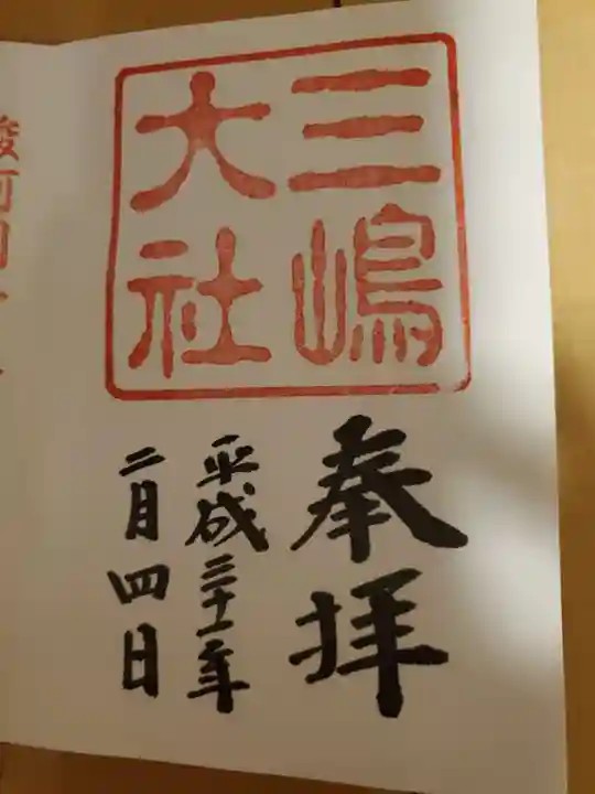 三嶋大社の御朱印