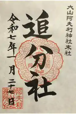 八意思兼神社の御朱印