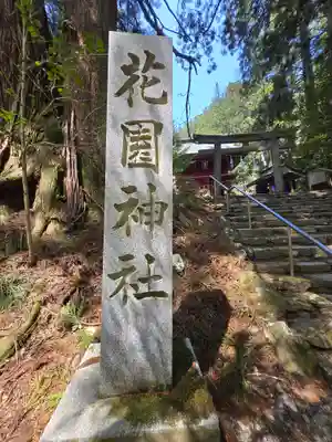 花園神社(茨城県)