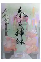 愛知県高浜市春日神社の御朱印