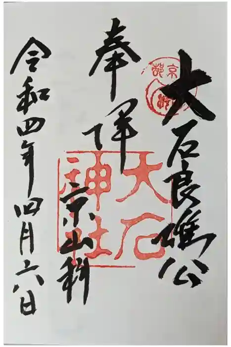 大石神社の御朱印