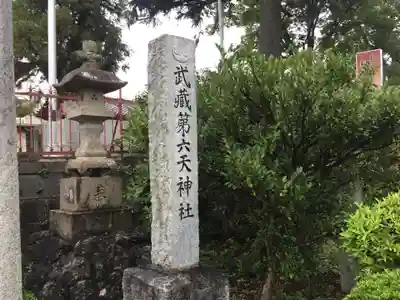 武蔵第六天神社のその他建物