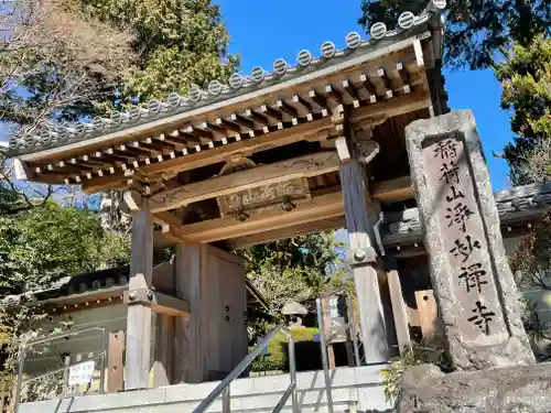 浄妙寺の山門・神門