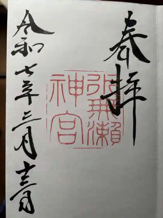 水無瀬神宮の御朱印
