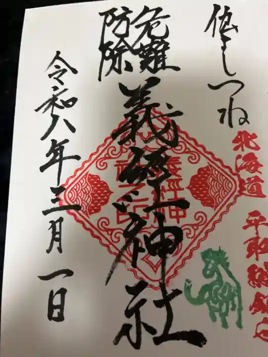義經神社の御朱印
