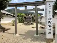神御前神社(大神神社摂社)(奈良県)