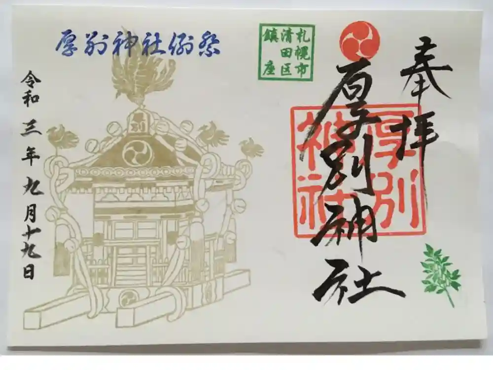 厚別神社の御朱印