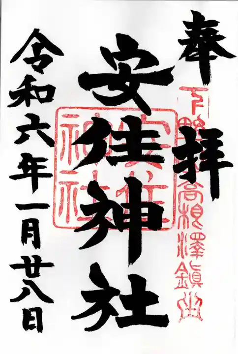 安住神社(栃木県)