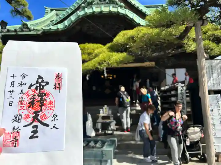 題経寺(柴又帝釈天)の御朱印