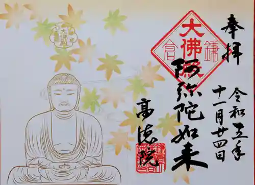 高徳院の御朱印