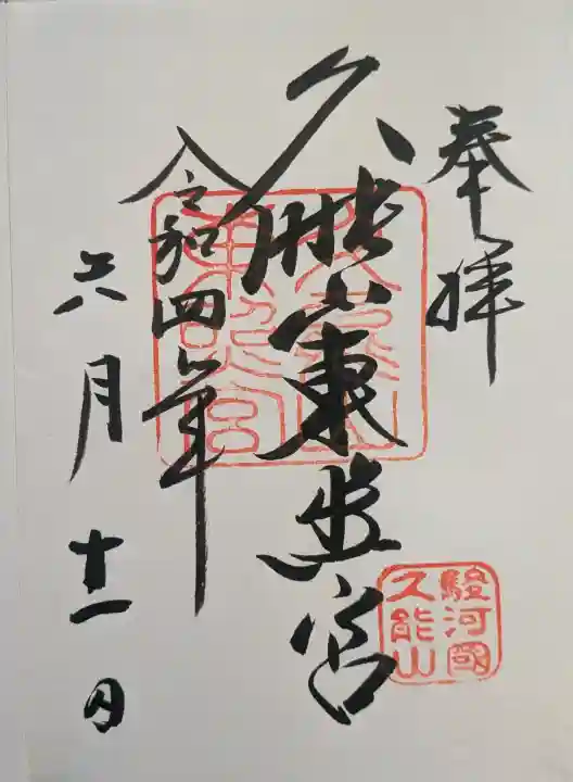 久能山東照宮の御朱印