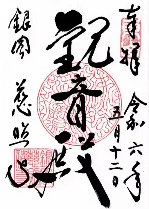 慈照寺(慈照禅寺・銀閣寺)の御朱印