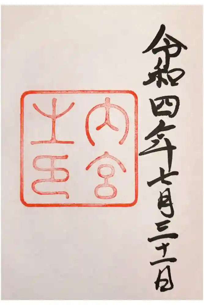 伊勢神宮内宮（皇大神宮）の御朱印