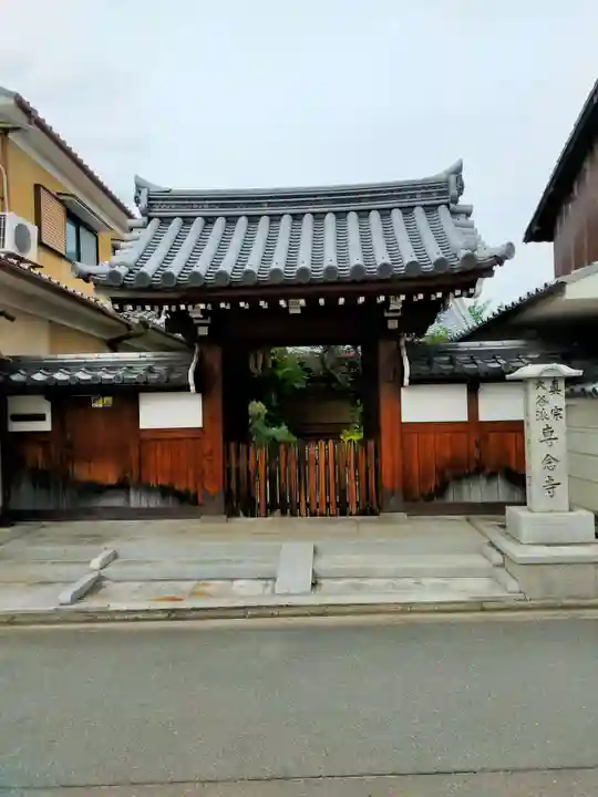 専念寺(京都府)
