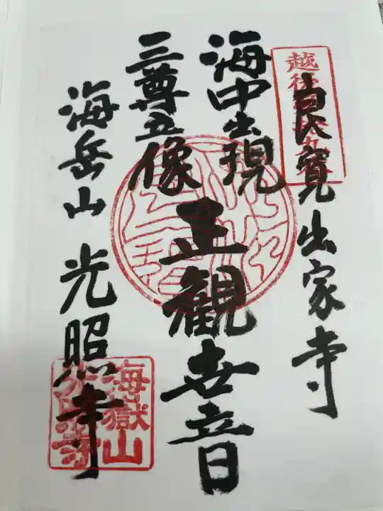 光照寺(新潟県)