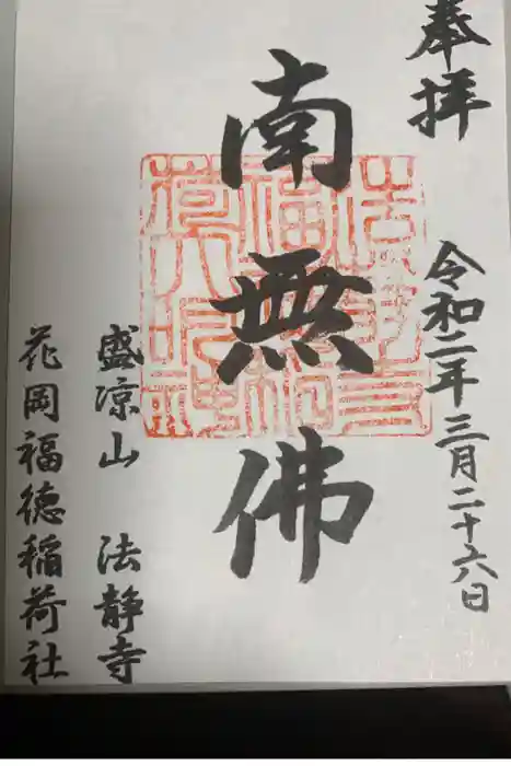 法静寺の御朱印