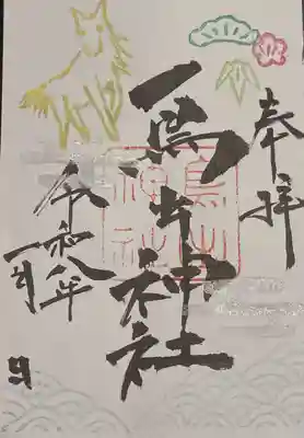 鳥出神社の御朱印