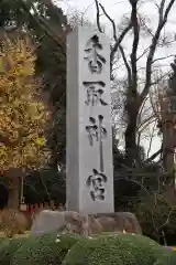 香取神宮の建物その他