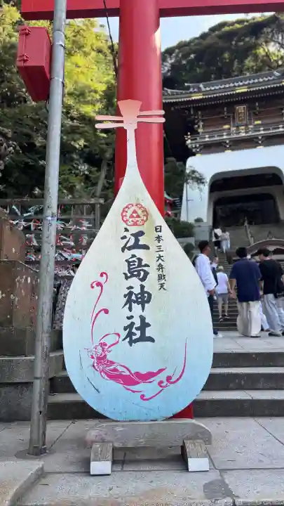 江島神社(神奈川県)