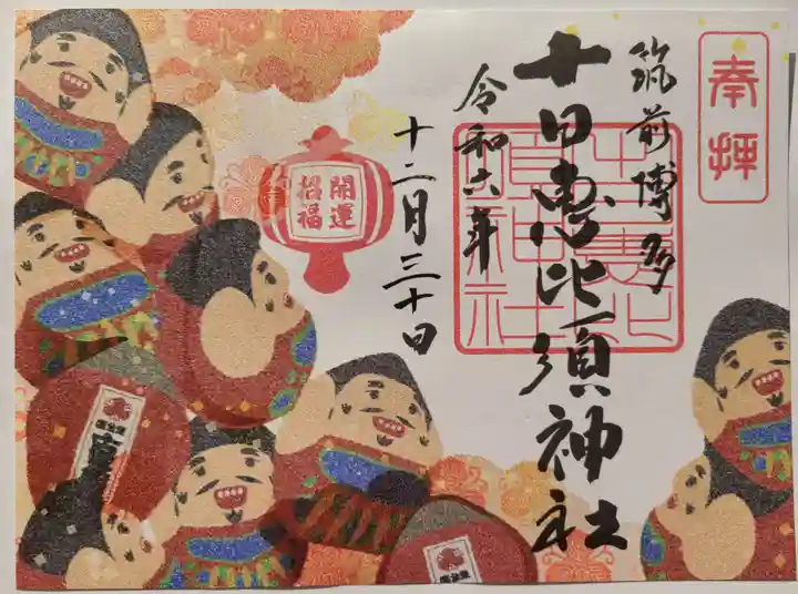 十日恵比須神社の御朱印