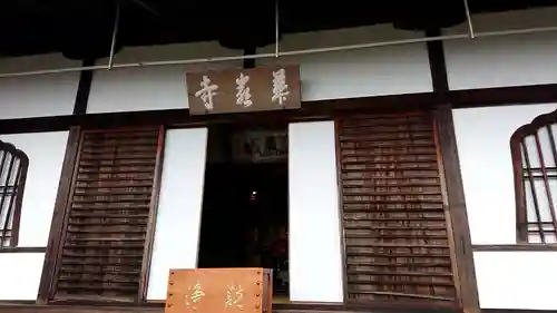 華厳寺（鈴虫寺）の本殿・本堂