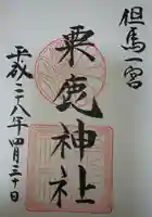 粟鹿神社の御朱印