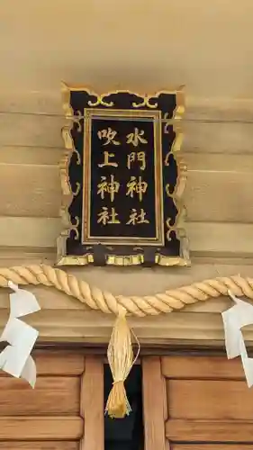 水門吹上神社のその他建物