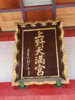 上野天満宮のその他建物