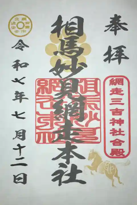 網走三吉神社の御朱印