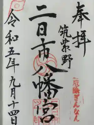 二日市八幡宮(福岡県)