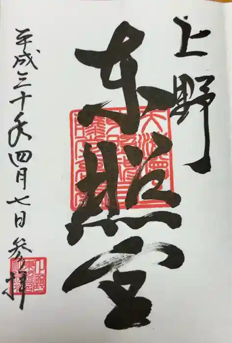 上野東照宮の御朱印