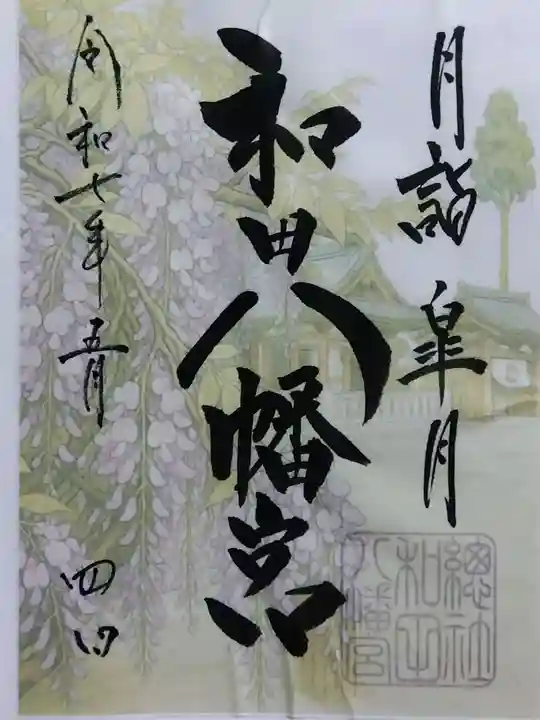 總社 和田八幡宮(福井県)