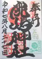 鹿嶋神社の{uncategorized: "未分類", other: "その他", undefined: "問題あり", building: "その他建物", grave: "お墓", sacred_gate: "鳥居", guardian: "狛犬", statue: "像", buddha: "仏像", history: "歴史", nature: "自然", garden: "庭園", animal: "動物", pagoda: "塔", temizu: "手水舎", mountain_gate: "山門・神門", sanctuary: "本殿・本堂", subordinate: "末社・摂社", art: "芸術", scenery: "景色", jizo: "地蔵", ema: "絵馬", goshuin: "御朱印", omikuji: "おみくじ", items: "授与品その他", amulet: "お守り", goshuincho: "御朱印帳", eats: "食事", festival: "お祭り", votive_dance: "神楽", shichigosan: "七五三参", wedding: "結婚式", experience: "体験その他", initially: "初詣", around: "周辺", anti_infection: "感染症対策"}