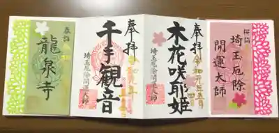 春限定御朱印。春詣と桜詣と木花咲耶姫。千手観音の御朱印は常時頂けます。