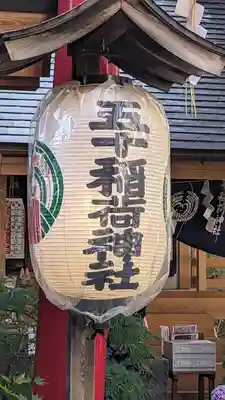 五十稲荷神社(栄寿稲荷神社)(東京都)