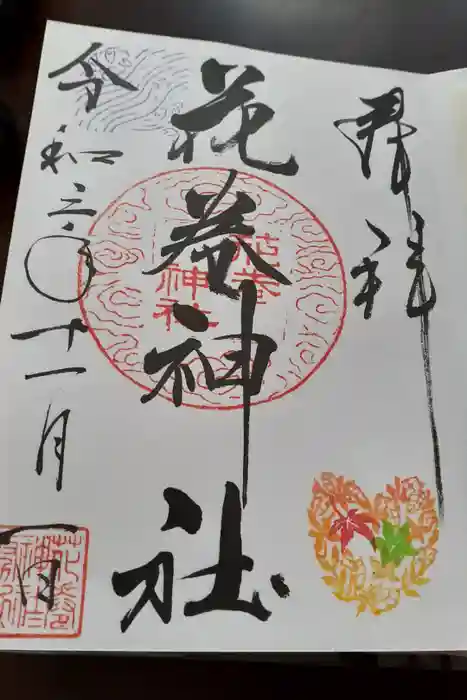 花巻神社の御朱印
