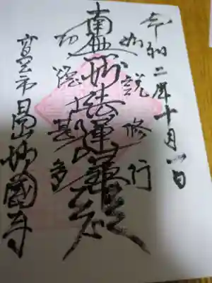 妙国寺の御朱印