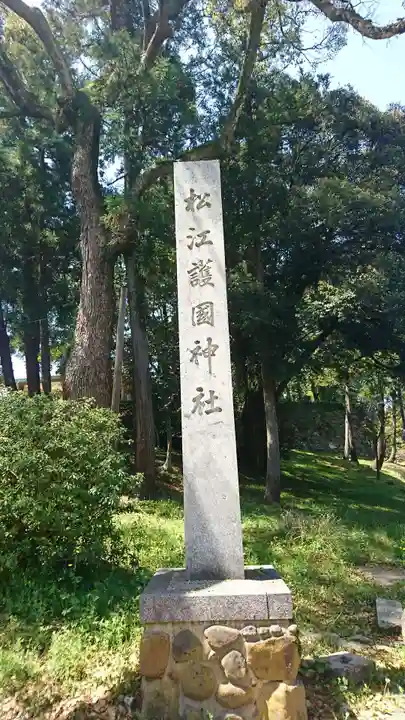 松江護國神社(島根県)
