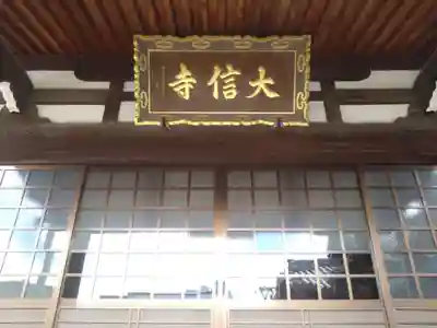 大信寺(滋賀県)