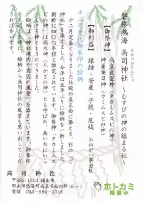 高司神社〜むすびの神の鎮まる社〜の授与品その他