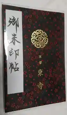 東寺（教王護国寺）の御朱印帳