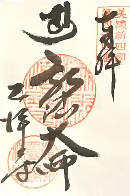 乙津寺　（鏡島弘法）(岐阜県)