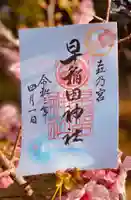 早稲田神社の御朱印