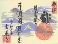宝蔵寺の御朱印