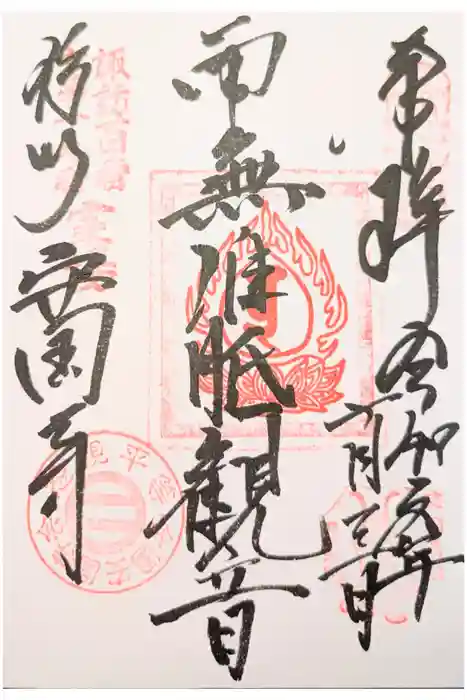 安國寺の御朱印