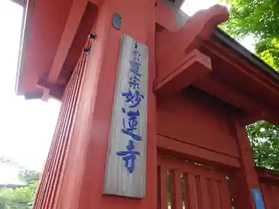 妙蓮寺のその他建物