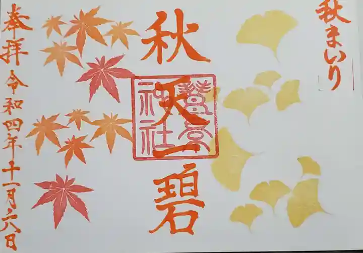 豊景神社の御朱印