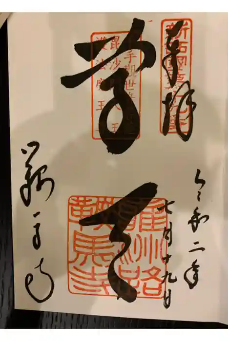 鞍馬寺の御朱印
