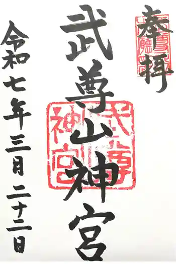 武尊山神宮(大本山武尊教両部)の御朱印 2025年03月