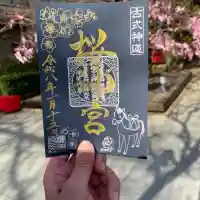 桜神宮の御朱印